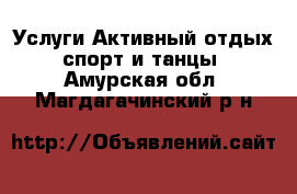 Услуги Активный отдых,спорт и танцы. Амурская обл.,Магдагачинский р-н